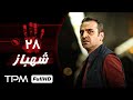 سریال جدید و 1401 سریال جدید شهباز Shahbaz Serial قسمت ۲۸ سریال جدید و 1401 سریال جدید شهباز Shahbaz Serial قسمت ۲۸