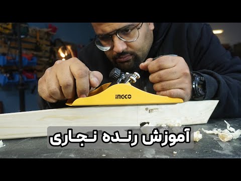 آموزش کار با رنده دستی نجاری قسمت 2 تنظیم تیغه رنده دستی نجاری