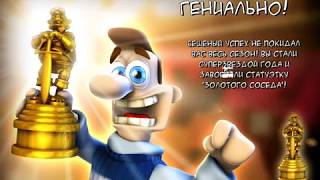 Как Достать Соседа 1 Сезон 6 Серия