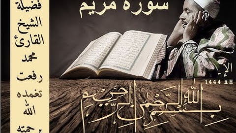 قيثارة السماء ] سورة مريم كاملة تلاوة فضيلة الشيخ محمد رفعت رحمه الله - بدون إعلانات ]