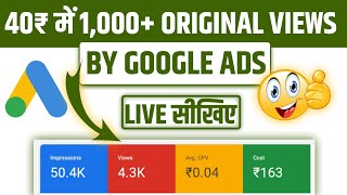 40₹ = 1,000 Genuine Views By Google Ads | How To Promote YouTube Video With Google Ads 2023