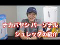 ナカバヤシ パーソナル  シュレッダの紹介動画です