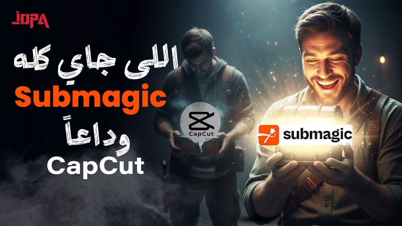 🚀 SubMagic فجّر عالم المونتاج.. وكسّر أسطورة CapCut!