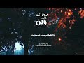 وين أنت غايب للشاعر نجم الدين المصرفي جديد 2026