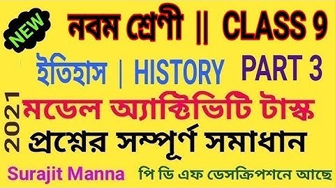 মডেল অ্যাক্টিভিটি টাস্ক,পার্ট ৩|নবম শ্রেণী|ইতিহাস|Model Activity Task-3|Class 9|History|WBBSE 2021