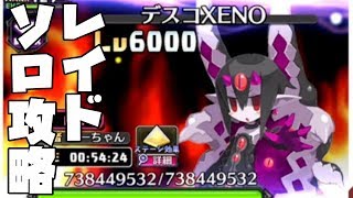 【ディスガイアRPG】レイドバトル デスコXENO(Lv6000)ソロ攻略できました；；