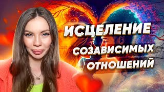 Как перестать страдать? Исцеление кармических отношений