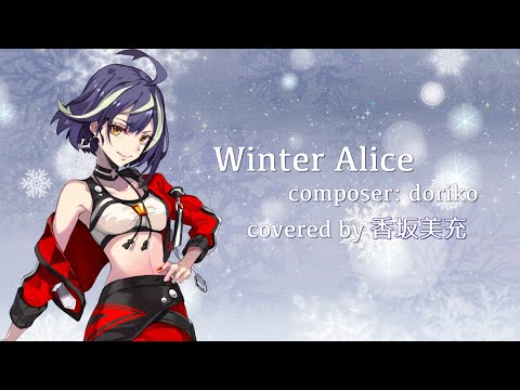 【香坂美充】Winter Alice  / 歌ってみた