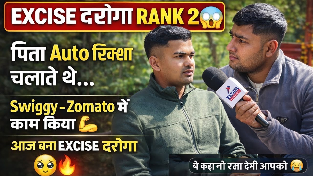 👉👮🏻 Excise दरोगा Rank 20 पिता रिक्शा चलाते थे , Swiggy, Zomato में काम करके बना  Excise दरोगा 