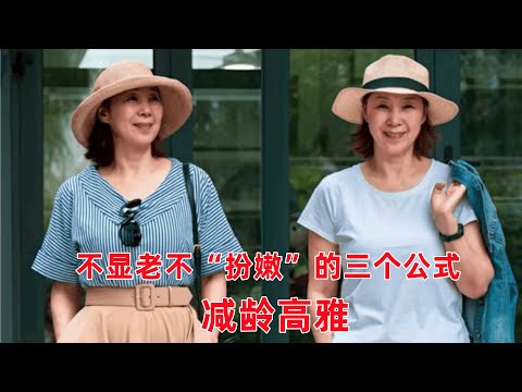 50、60歲女人如何穿衣？不顯老不“扮嫩”的3個公式，照著用減齡有高雅#穿搭教程#穿搭分享#時尚穿搭#健康常識#女性健康#養生保健#健康#健康飲食