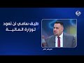 الساعدي طيف سامي لن تعود لوزارة المالية 