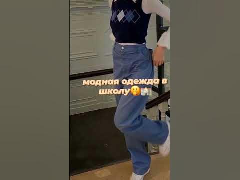 модная одежда в школу - YouTube
