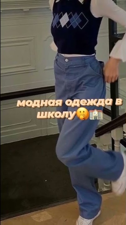 модная одежда в школу - YouTube