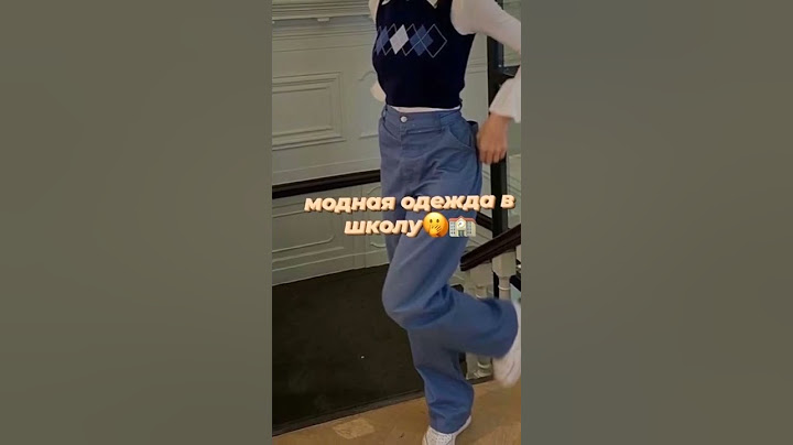 модная одежда в школу