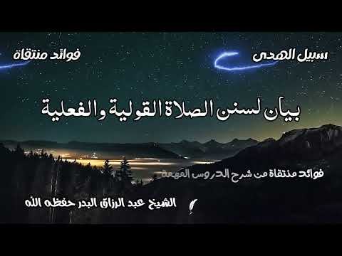 بيان لسنن الصلاة القولية والفعلية الشيخ عبد الرزاق البدر حفظه الله