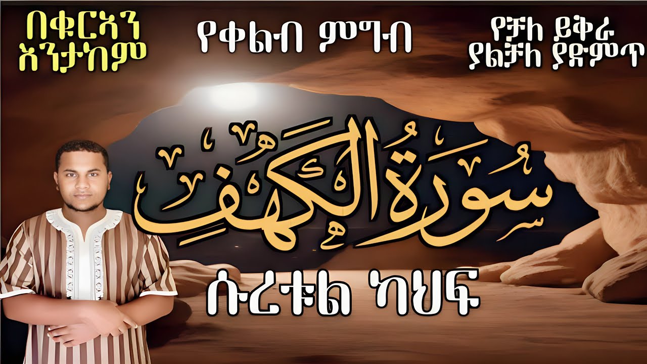 heart touching recitation የቀልብ ምግብ¶سورة الكه‍ف¶