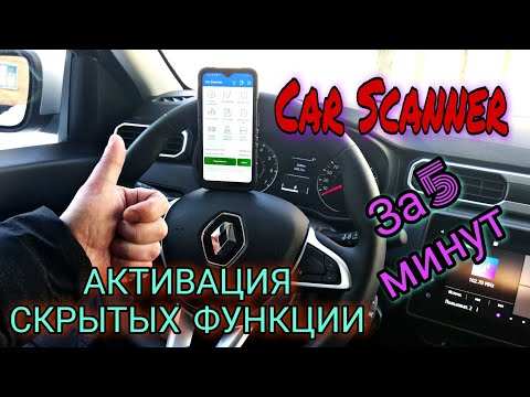 Рено Дастер 2g Аркана Каптюр активация скрытых функции за 5 минут Car Scanner