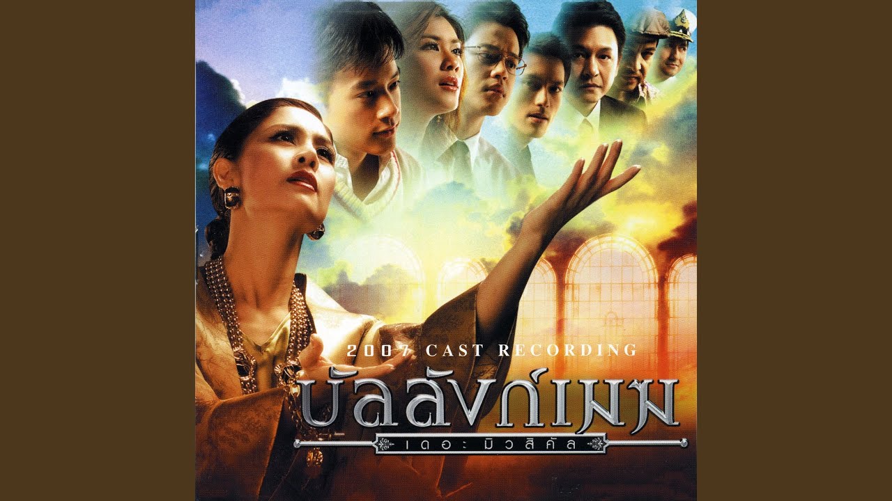 Watch เดียวดาย (เพลงประกอบละครเวที... on YouTube Watch เดียวดาย (เพลงประกอบละครเวที... on YouTube
