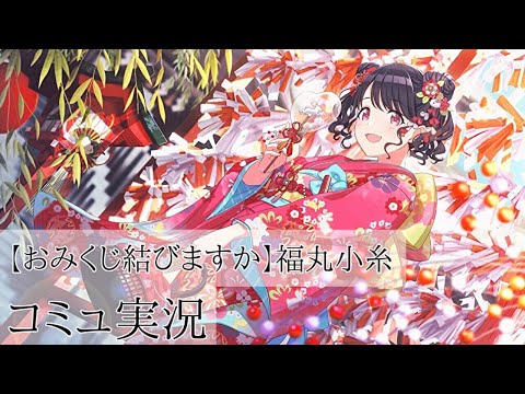 シャニマス】私もおみくじ結びます！！【おみくじ結びますか