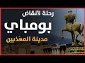 ورق من حول العالم بومباي المدينة التي توقف فيها الزمن منذ 2000 عام