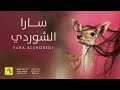 شيلة سارا الشوردي اداء فهاد العلي