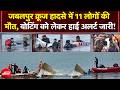 Jabalpur Boat Accident: बरगी डैम हादसे की क्या है सच्चाई? हादसे में 11 लोगों की मौत | BREAKING