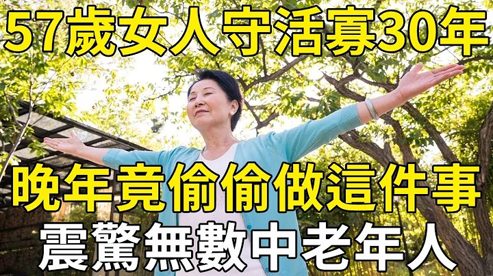 57歲老人守活寡30年，晚年竟偷偷做這件事，震驚無數中老年人！ |三味書屋 - 天天要聞