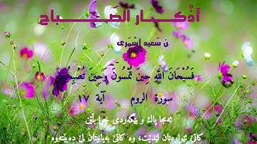 أذكار الصباح  ،زیکری بەیـــــــــــانیان  #قال الله تعالى   فسبحان الله حين تمسون و حين تصبحون  .