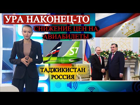 Авиавласти Таджикистана пообещали снижение цен на билеты в Россию.