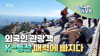 등산도 한류 대열, 외국인 북한산에 반하다 [국민리포트]