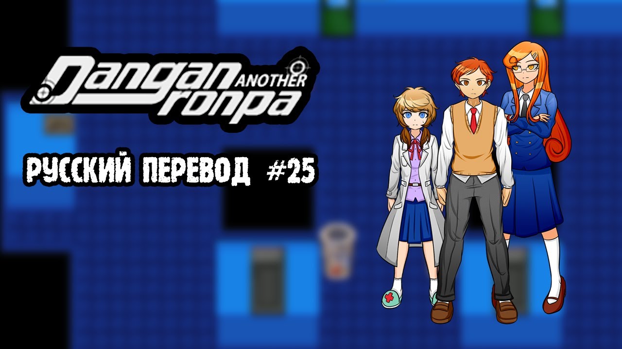 Another russian. Кизуна Томори Danganronpa another. Danganronpa another Despair Academy. Danganronpa another another Despair Academy.