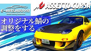 【公式プラクティス】NEO SERIES Rd.3 坂ノ辻峠『ちょい練習してオリジナル鯖の調整をする』   2024年6月9日【Assetto Corsa/アセットコルサ】ラバルル芸夢