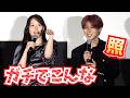 西山智樹(TAGRIGHT)「カッコつけて」ガチ失敗談！ MOMONA（ME:I）が再現　映画『口に関するアンケート』舞台挨拶