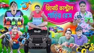 রিমোট কন্ট্রোল গাড়ি রেসিং🏎️🚗 || ছাগল বিক্রি করে গাড়ি কেনা🤪 || Remote control gari ||#banglahasirtv screenshot 2