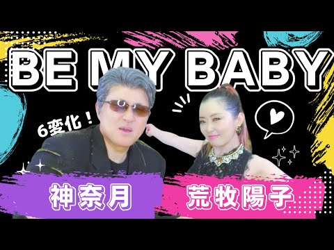 【2人9役！】BE MY BABY / COMPLEX　神奈月×荒牧陽子【初コラボ】