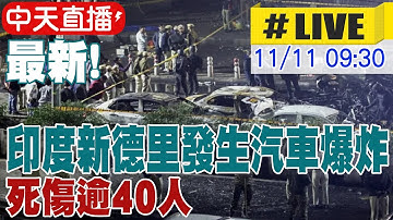 【中天直播#LIVE】最新! 印度新德里發生汽車爆炸 死傷逾40人  20251111 @頭條開講HeadlinesTalk