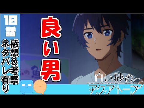 櫂くん良い男！行き先の無いくくるは可哀想だけど・・・【白い砂のアクアトープ】【アニメ感想＆考察】【10話感想】