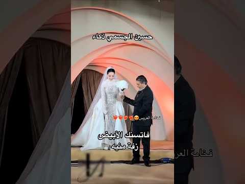 زفة فستانك باسم منيه زفة حسين الجسمي 2025 باسم منيه تنفيذ بالاسماء 0552944305