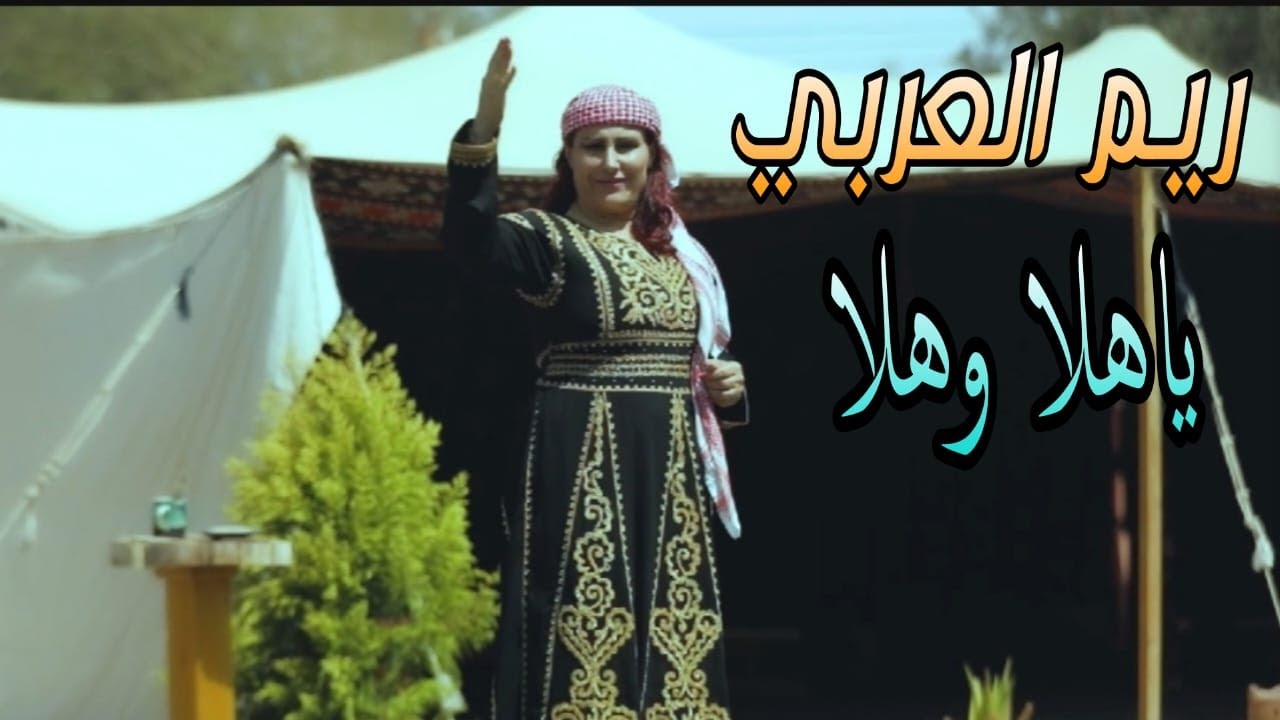 الدحيه هلا و هلا - ريما العربي - YouTube