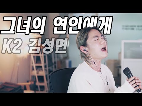 그녀의 연인에게 - K2 김성면 / cover by 손정수 (Son Jungsu)