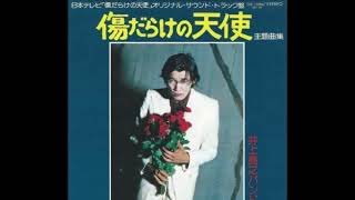 傷だらけの天使～天使の憂鬱 / 井上堯之バンド - YouTube