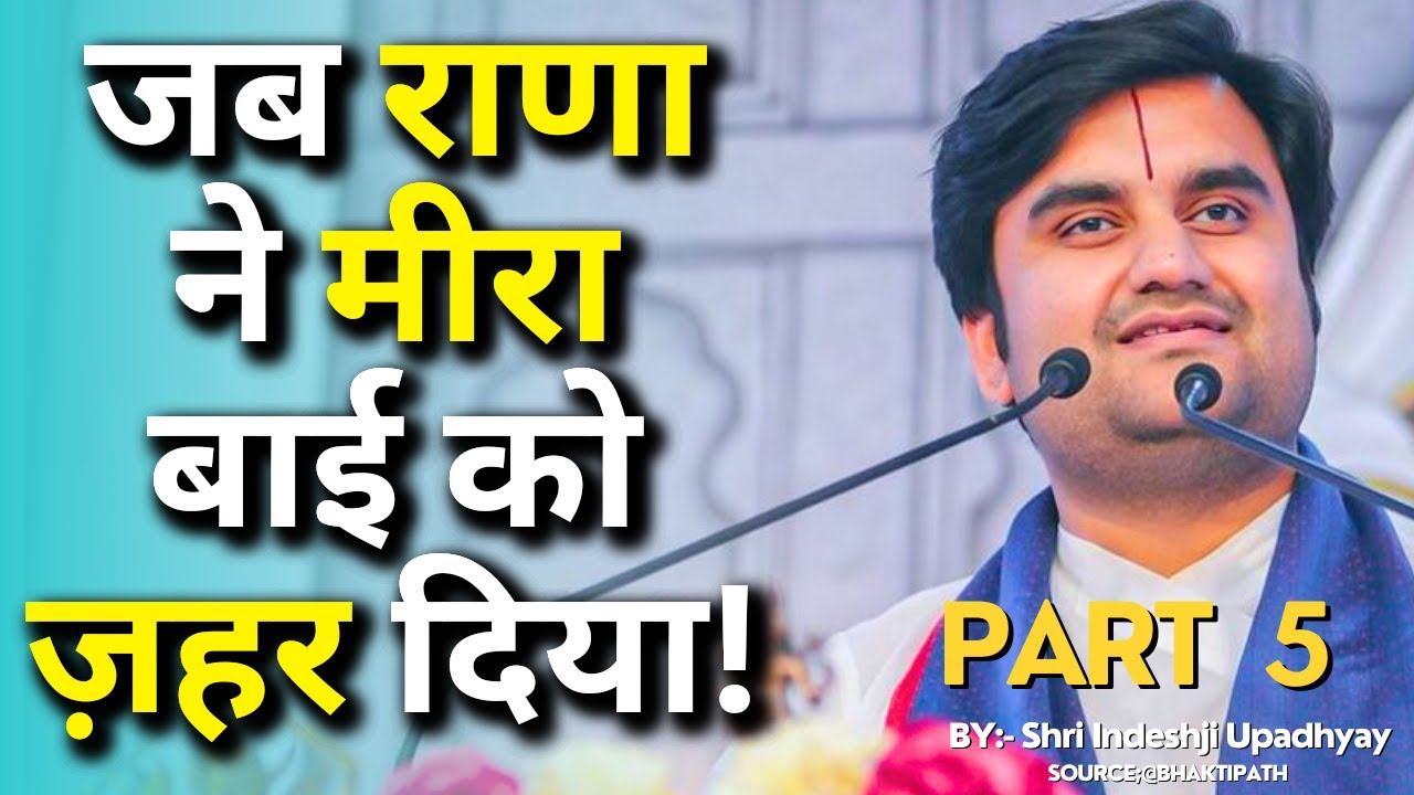 जब राणा ने मीरा बाई को ज़हर दिया | Part 5 Meera Katha Indresh ji Maharaj | Chandigarh Katha