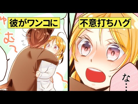 わんこ系彼氏VSツンデレ彼女！怒る彼女に彼氏が取った行動は…？【恋エピ】