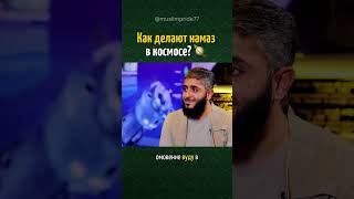Как делают НАМАЗ в космосе? 🪐