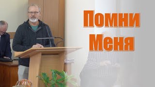Проповедь "Помни Меня", брат Пётр, Сурдоперевод: брат Михаил, ц. "Евангельская Весть", г. Тирасполь