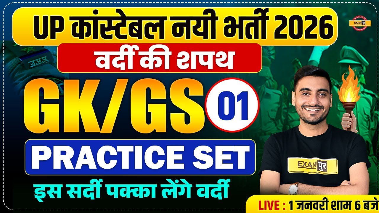 UP CONSTABLE GK GS CLASSES | UP POLICE GK GS CLASS | UP CONSTABLE GK GS PRACTICE SET - VIVEK SIR