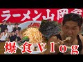脳筋大学生、山岡家を食らうの巻🔥🔥