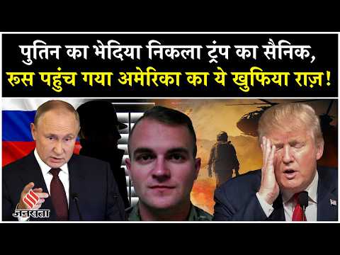 Russia Ukraine War: Putin तक Trump के इस सैनिक ने पहुंचा दिए America के सबसे बड़े राज़| Moscow| NATO