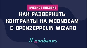 Руководство: как развернуть контракты на Moonbeam с помощью OpenZeppelin Wizard