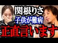 【ひろゆき】関根りさが1歳の長男の希少難病を告白。難病や障害を持った子供を持つ親へひろゆきが伝えたいこと。【JJコンビ ジョージ 接合部型表皮水疱症】